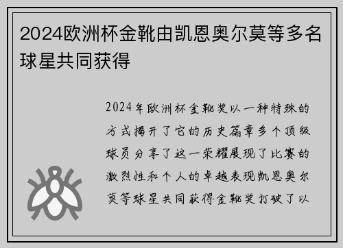 2024欧洲杯金靴由凯恩奥尔莫等多名球星共同获得