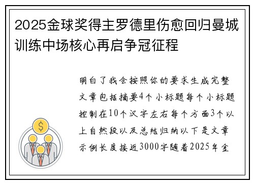 2025金球奖得主罗德里伤愈回归曼城训练中场核心再启争冠征程 2025金球奖得主罗德里伤愈回归曼城训练中场核心再启争冠征程