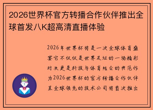2026世界杯官方转播合作伙伴推出全球首发八K超高清直播体验 2026世界杯官方转播合作伙伴推出全球首发八K超高清直播体验