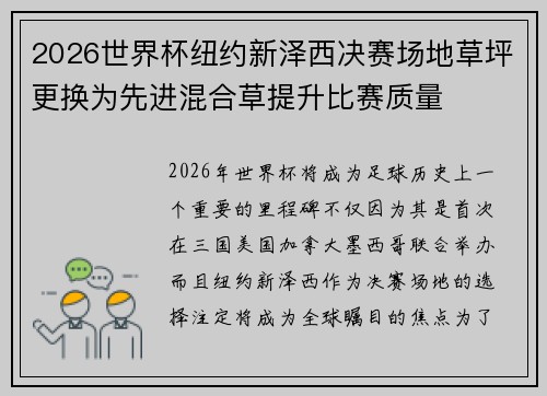 2026世界杯纽约新泽西决赛场地草坪更换为先进混合草提升比赛质量 2026世界杯纽约新泽西决赛场地草坪更换为先进混合草提升比赛质量