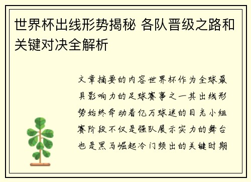 世界杯出线形势揭秘 各队晋级之路和关键对决全解析