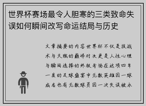 世界杯赛场最令人胆寒的三类致命失误如何瞬间改写命运结局与历史