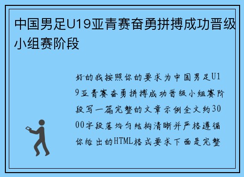 中国男足U19亚青赛奋勇拼搏成功晋级小组赛阶段