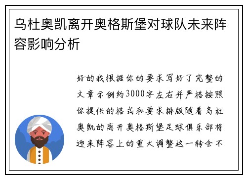 乌杜奥凯离开奥格斯堡对球队未来阵容影响分析