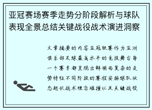 亚冠赛场赛季走势分阶段解析与球队表现全景总结关键战役战术演进洞察