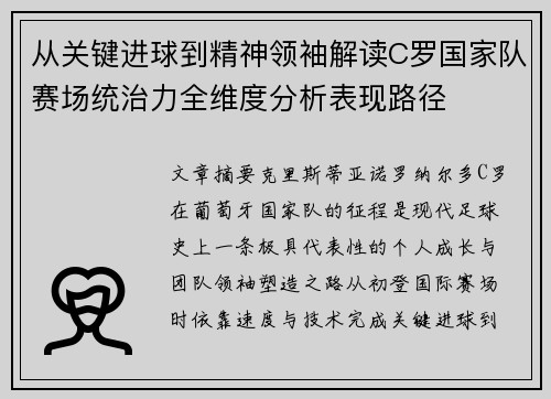 从关键进球到精神领袖解读C罗国家队赛场统治力全维度分析表现路径