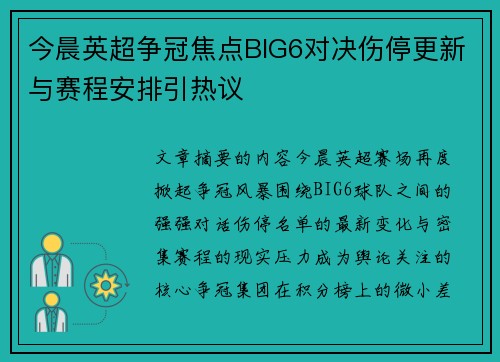 今晨英超争冠焦点BIG6对决伤停更新与赛程安排引热议