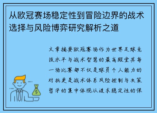 从欧冠赛场稳定性到冒险边界的战术选择与风险博弈研究解析之道 从欧冠赛场稳定性到冒险边界的战术选择与风险博弈研究解析之道
