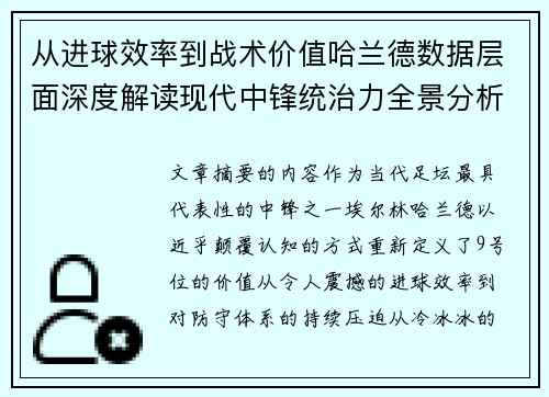 从进球效率到战术价值哈兰德数据层面深度解读现代中锋统治力全景分析 从进球效率到战术价值哈兰德数据层面深度解读现代中锋统治力全景分析