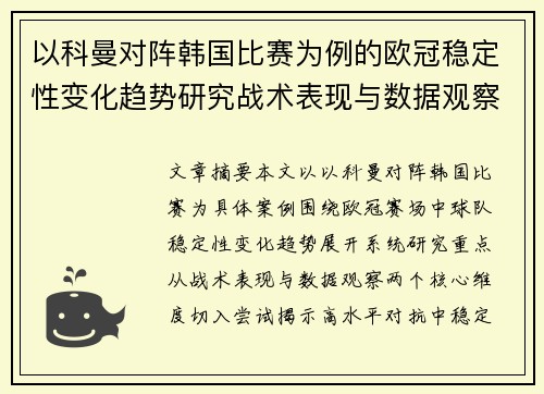 以科曼对阵韩国比赛为例的欧冠稳定性变化趋势研究战术表现与数据观察 以科曼对阵韩国比赛为例的欧冠稳定性变化趋势研究战术表现与数据观察