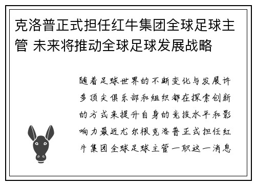 克洛普正式担任红牛集团全球足球主管 未来将推动全球足球发展战略