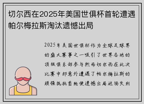 切尔西在2025年美国世俱杯首轮遭遇帕尔梅拉斯淘汰遗憾出局