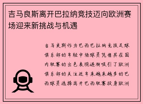 吉马良斯离开巴拉纳竞技迈向欧洲赛场迎来新挑战与机遇 吉马良斯离开巴拉纳竞技迈向欧洲赛场迎来新挑战与机遇