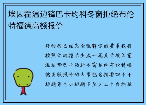 埃因霍温边锋巴卡约科冬窗拒绝布伦特福德高额报价 埃因霍温边锋巴卡约科冬窗拒绝布伦特福德高额报价