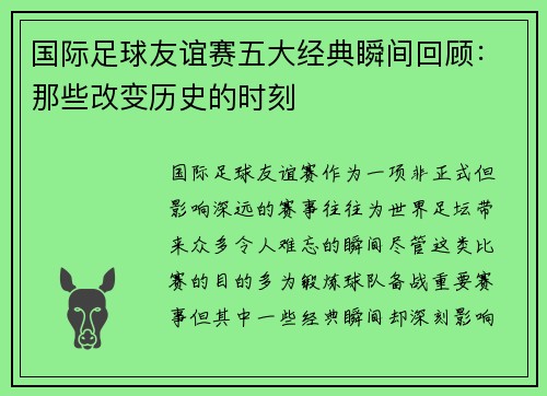 国际足球友谊赛五大经典瞬间回顾：那些改变历史的时刻
