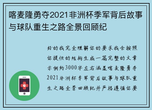 喀麦隆勇夺2021非洲杯季军背后故事与球队重生之路全景回顾纪 喀麦隆勇夺2021非洲杯季军背后故事与球队重生之路全景回顾纪