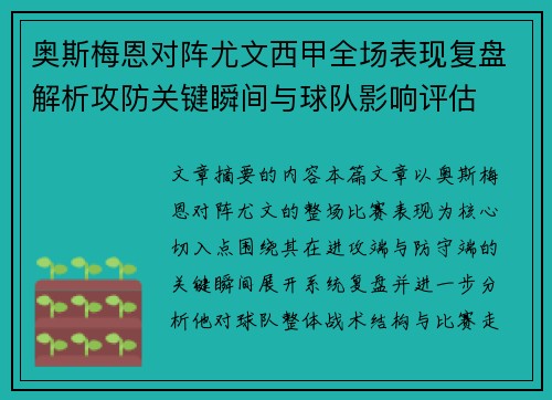 奥斯梅恩对阵尤文西甲全场表现复盘解析攻防关键瞬间与球队影响评估