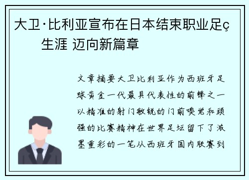大卫·比利亚宣布在日本结束职业足球生涯 迈向新篇章