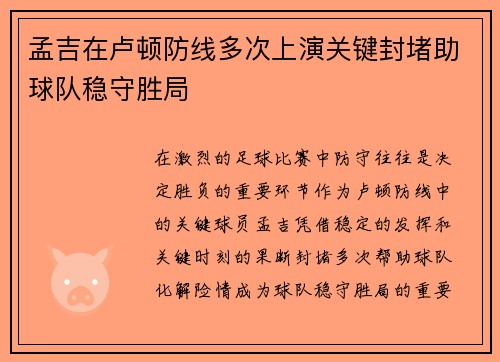 孟吉在卢顿防线多次上演关键封堵助球队稳守胜局