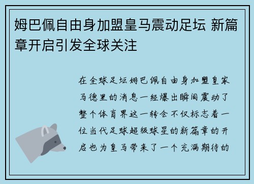 姆巴佩自由身加盟皇马震动足坛 新篇章开启引发全球关注 姆巴佩自由身加盟皇马震动足坛 新篇章开启引发全球关注