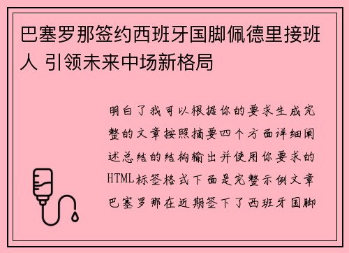 巴塞罗那签约西班牙国脚佩德里接班人 引领未来中场新格局