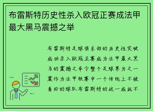 布雷斯特历史性杀入欧冠正赛成法甲最大黑马震撼之举