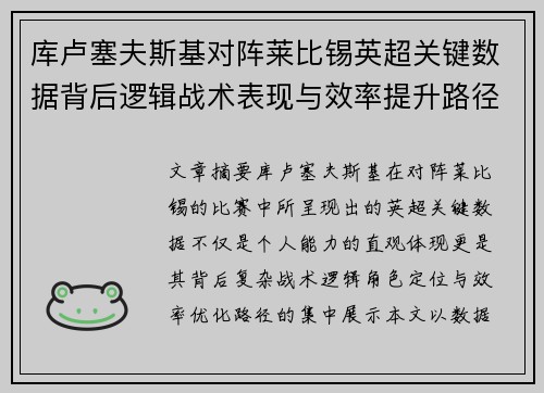 库卢塞夫斯基对阵莱比锡英超关键数据背后逻辑战术表现与效率提升路径