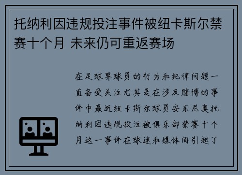托纳利因违规投注事件被纽卡斯尔禁赛十个月 未来仍可重返赛场