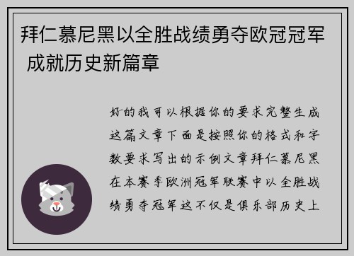 拜仁慕尼黑以全胜战绩勇夺欧冠冠军 成就历史新篇章