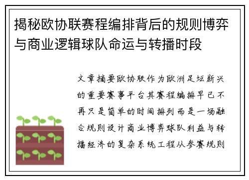 揭秘欧协联赛程编排背后的规则博弈与商业逻辑球队命运与转播时段