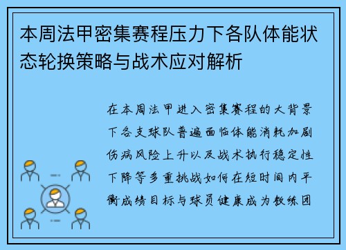 本周法甲密集赛程压力下各队体能状态轮换策略与战术应对解析