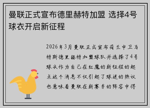 曼联正式宣布德里赫特加盟 选择4号球衣开启新征程