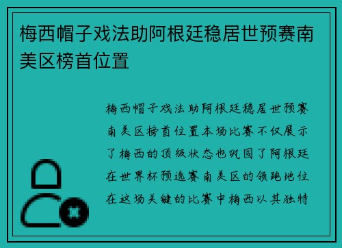 梅西帽子戏法助阿根廷稳居世预赛南美区榜首位置
