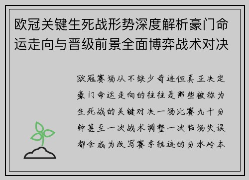 欧冠关键生死战形势深度解析豪门命运走向与晋级前景全面博弈战术对决临场变数