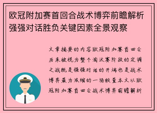 欧冠附加赛首回合战术博弈前瞻解析强强对话胜负关键因素全景观察 欧冠附加赛首回合战术博弈前瞻解析强强对话胜负关键因素全景观察