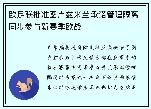 欧足联批准图卢兹米兰承诺管理隔离同步参与新赛季欧战