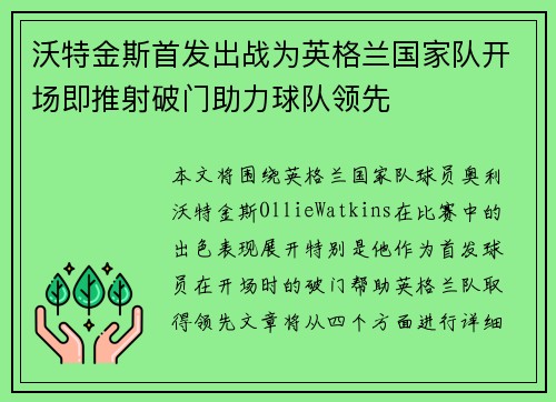 沃特金斯首发出战为英格兰国家队开场即推射破门助力球队领先