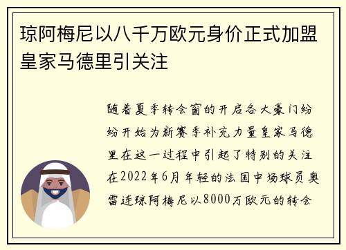 琼阿梅尼以八千万欧元身价正式加盟皇家马德里引关注