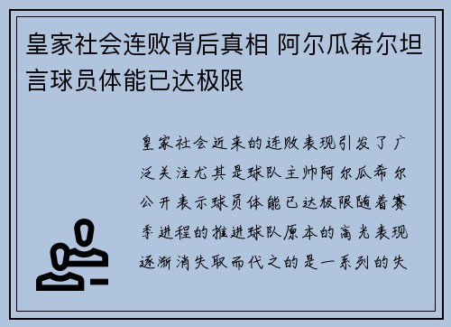 皇家社会连败背后真相 阿尔瓜希尔坦言球员体能已达极限 皇家社会连败背后真相 阿尔瓜希尔坦言球员体能已达极限