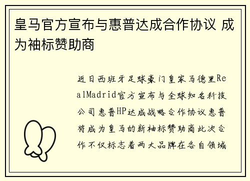 皇马官方宣布与惠普达成合作协议 成为袖标赞助商 皇马官方宣布与惠普达成合作协议 成为袖标赞助商