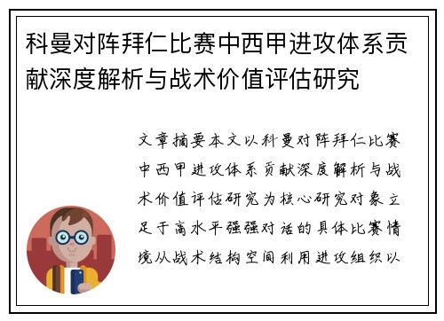 科曼对阵拜仁比赛中西甲进攻体系贡献深度解析与战术价值评估研究