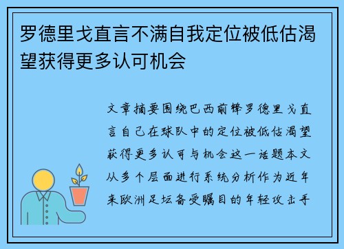罗德里戈直言不满自我定位被低估渴望获得更多认可机会