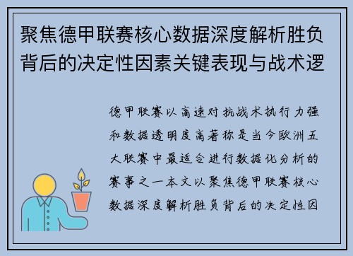 聚焦德甲联赛核心数据深度解析胜负背后的决定性因素关键表现与战术逻辑