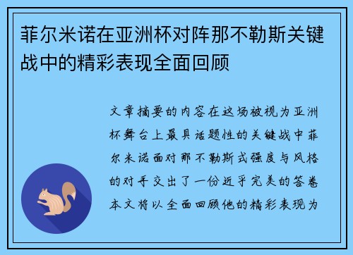 菲尔米诺在亚洲杯对阵那不勒斯关键战中的精彩表现全面回顾