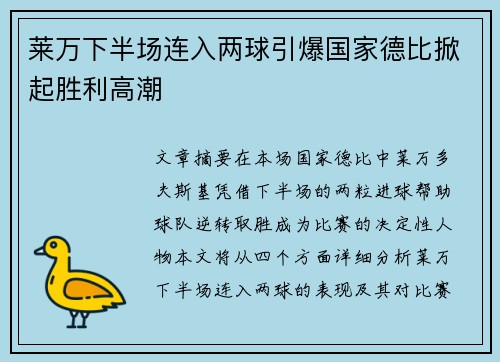 莱万下半场连入两球引爆国家德比掀起胜利高潮