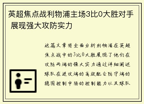 英超焦点战利物浦主场3比0大胜对手 展现强大攻防实力 英超焦点战利物浦主场3比0大胜对手 展现强大攻防实力