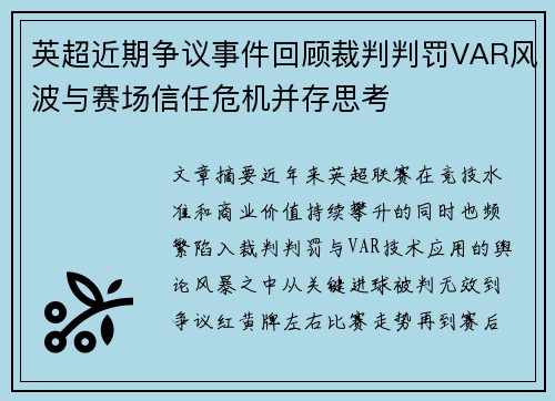 英超近期争议事件回顾裁判判罚VAR风波与赛场信任危机并存思考