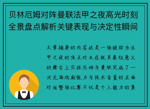 贝林厄姆对阵曼联法甲之夜高光时刻全景盘点解析关键表现与决定性瞬间