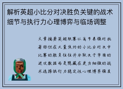 解析英超小比分对决胜负关键的战术细节与执行力心理博弈与临场调整