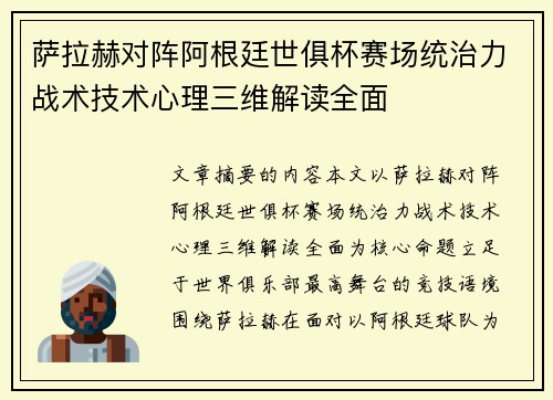 萨拉赫对阵阿根廷世俱杯赛场统治力战术技术心理三维解读全面